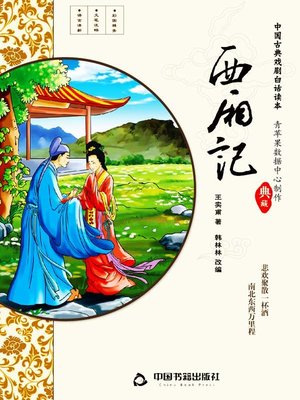 cover image of 西厢记（插图版）